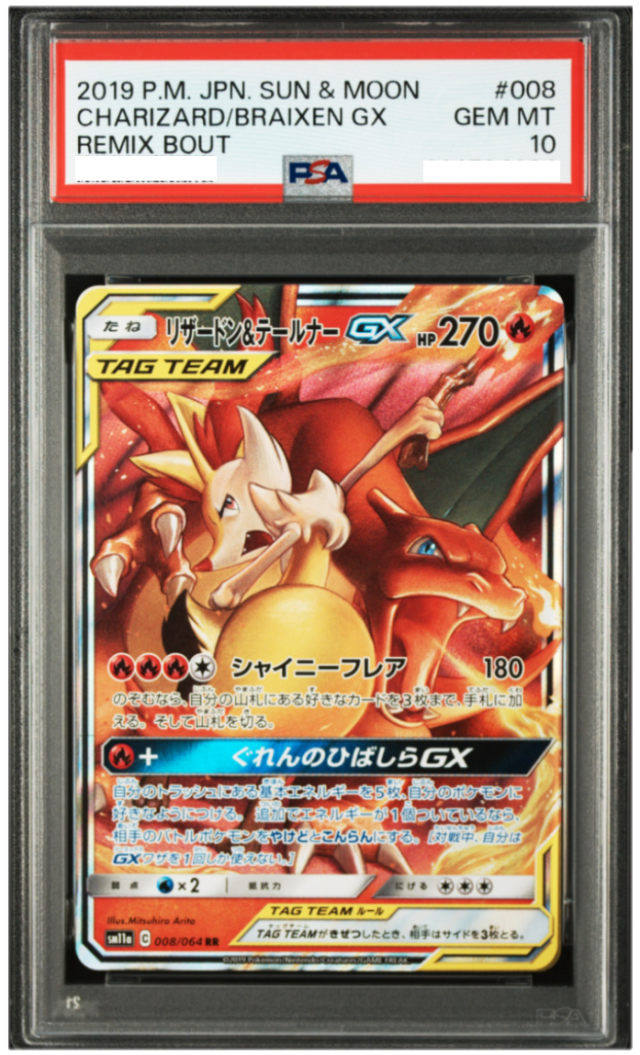 ポケモンカード リザードン＆テールナーGX RR リミックスバウト（SM11a）008/064 中古品 PSA鑑定品 ポケモンカード鑑定品 ポケカ