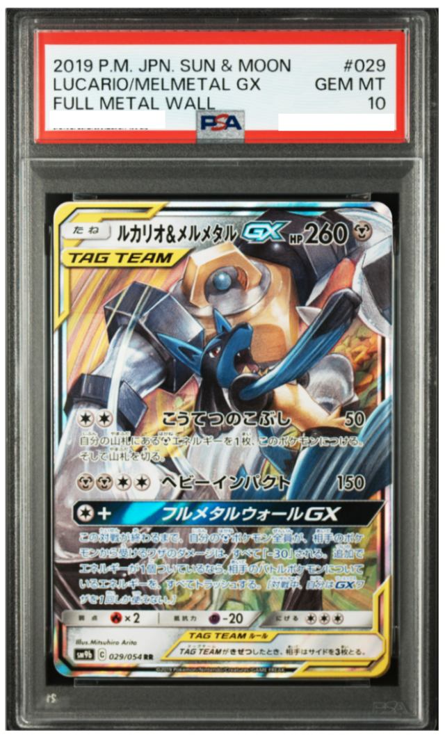 ポケモンカード ルカリオ＆メルメタルGX RR フルメタルウォール（SM9b）029/054 中古品 PSA鑑定品 ポケモンカード鑑定品 ポケカ