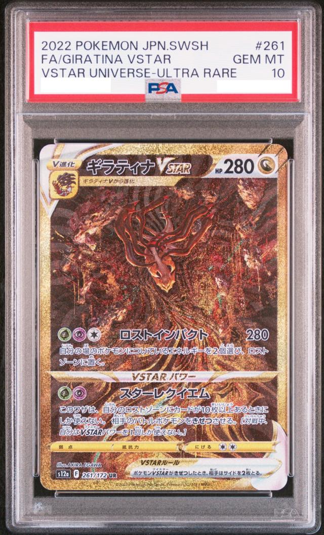 ギラティナ VSTAR PSA10 ウルトラレア PSA10】PSA鑑定品 ギラティナ VSTAR UR ウルトラレア [s12a 261