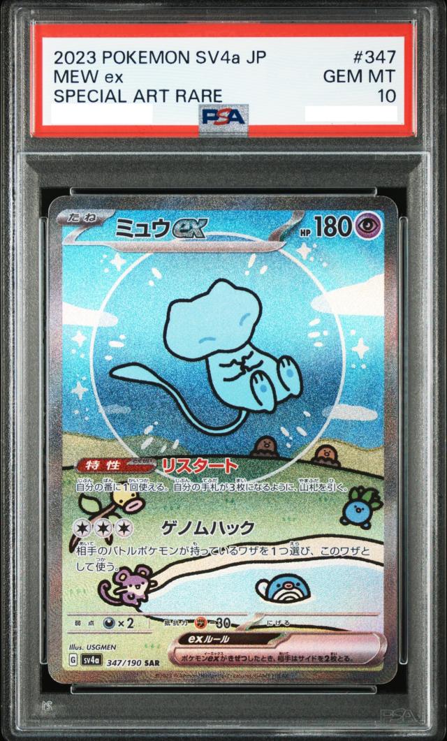 PSA10】PSA鑑定品 ミュウex SAR スペシャルアートレア [sv4a 347/190