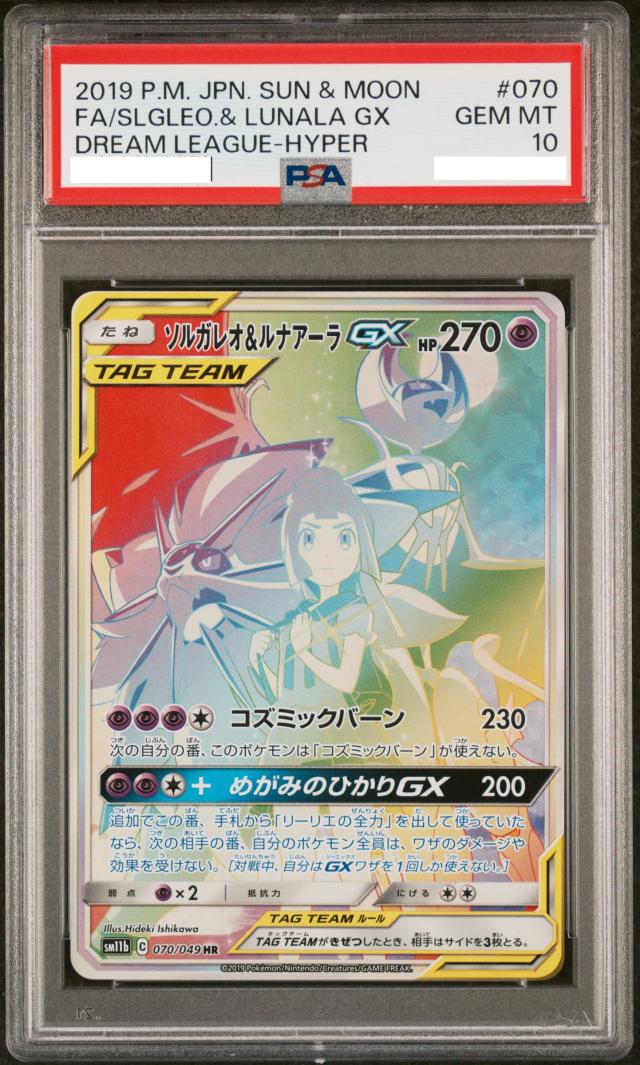 PSA10 ソルガレオ&ルナアーラGX HR SM11b ドリームリーグ収録 【公式通販】