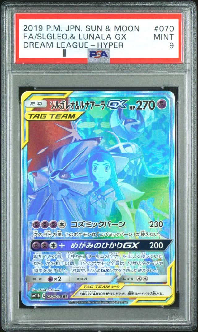 ソルガレオ&ルナアーラGX HR PSA9