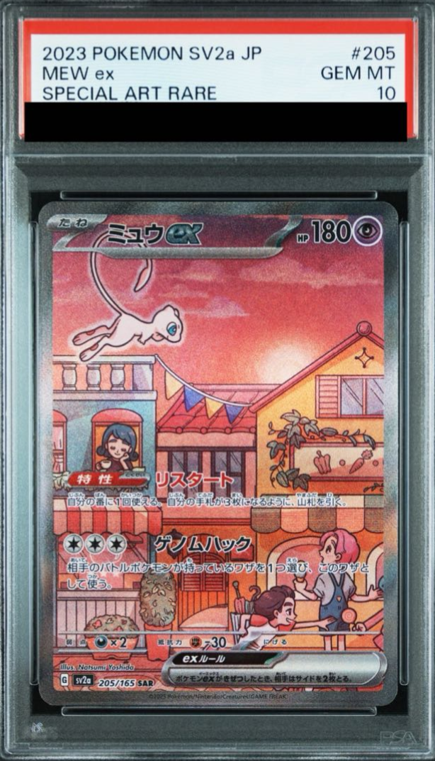 ミュウex sar psa10 ミュウex sar PSA10 ポケモンカード151 PSA10 ミュウex SAR