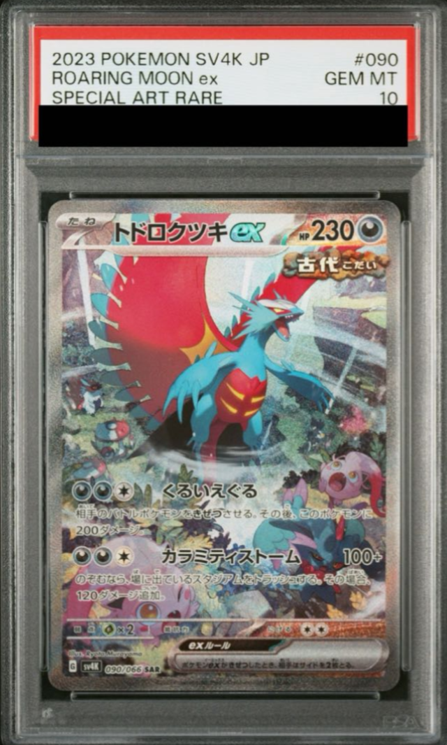 新品 ポケモンカード 古代の咆哮 トドロクツキ ex SAR PSA10】ポケモン