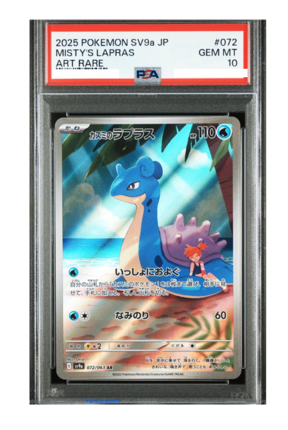 ポケモンカード PSA10 カスミのラプラス AR 072/063 熱風のアリーナ