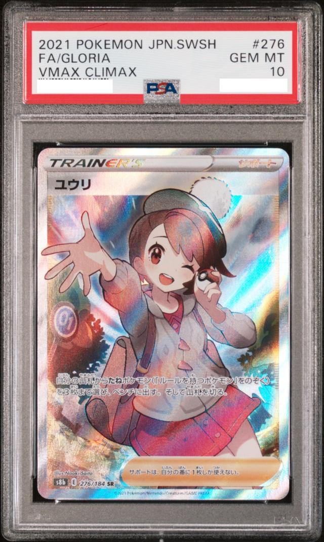PSA10】 PSA鑑定品 ユウリ SR [s8b 276/184] ハイクラスパック