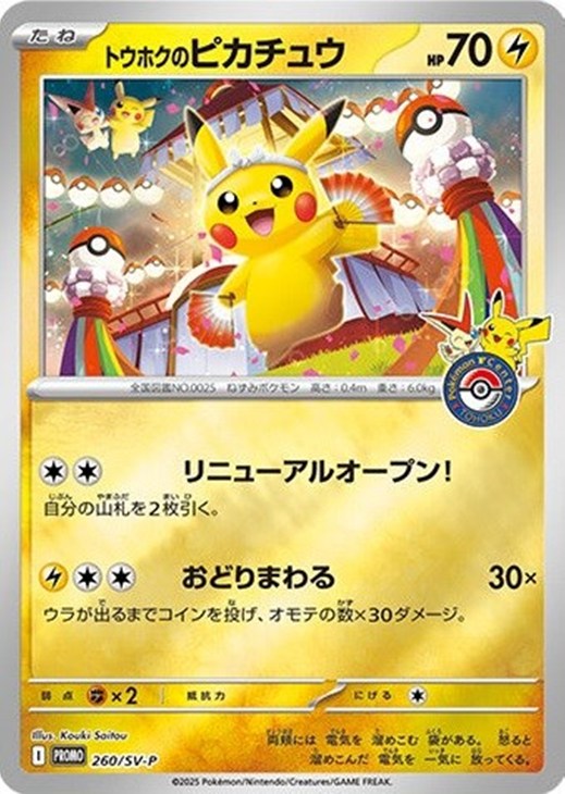 【未開封品 プロモカード】ポケモンカード トウホクのピカチュウ PROMO 260/SV-P 未開封品 ポケカ pokemon