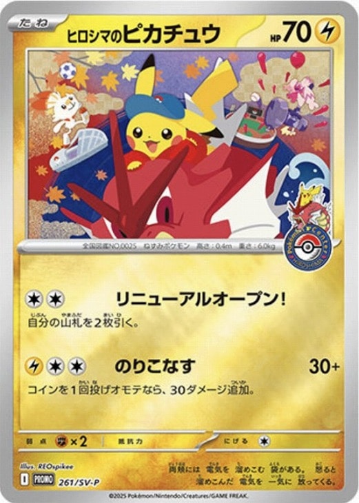 【未開封品 プロモカード】ポケモンカード ヒロシマのピカチュウ PROMO 261/SV-P 未開封 ポケカ pokemon
