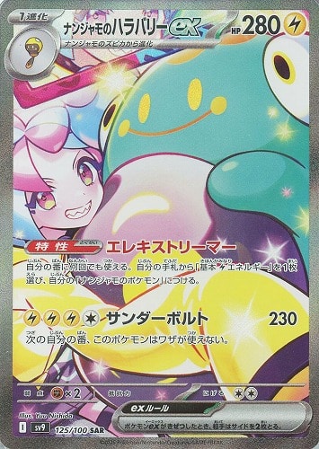 ポケモンカード ナンジャモのハラバリーex SAR 雷タイプ 125/100 バトルパートナーズ 収録(sv9) Gレギュレーション 中古品 ポケカ シングルカード pokemon
