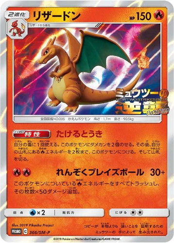 【未開封プロモ】 状態A ポケモンカード リザードン PROMO プロモ 炎タイプ 366/SM-P ミュウツーの逆襲 EVOLUTION 入場者特典 収録 Cレギュレーション 中古品 ポケカ シングルカード pokemon