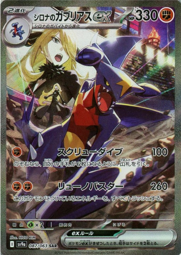 ポケモンカードゲーム シロナのガブリアスex SAR スペシャルアートレア 066/063 強化拡張パック 熱風のアリーナ 収録カード sv9a ポケモンカード ポケカ