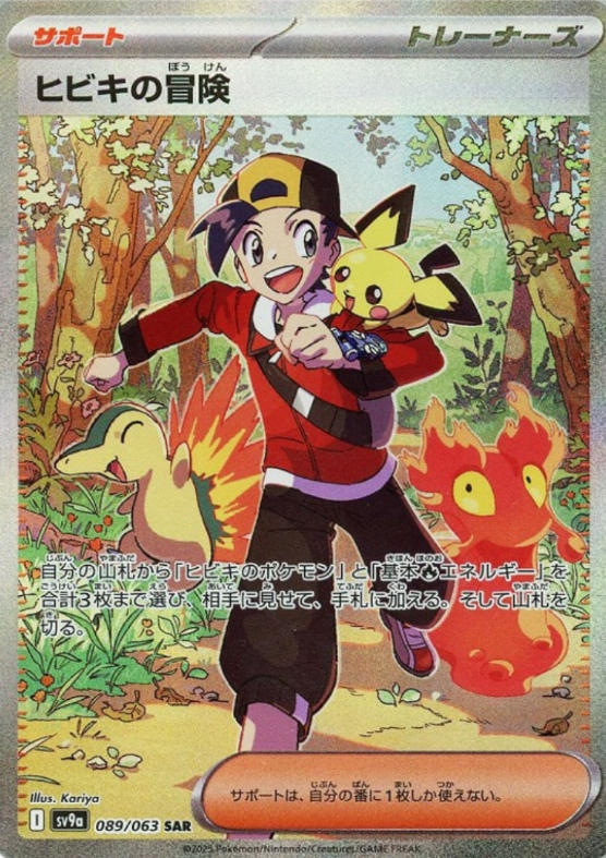 ヒビキの冒険 SAR [熱風のアリーナ] SV9a 089/063 ポケモンカード ポケカ