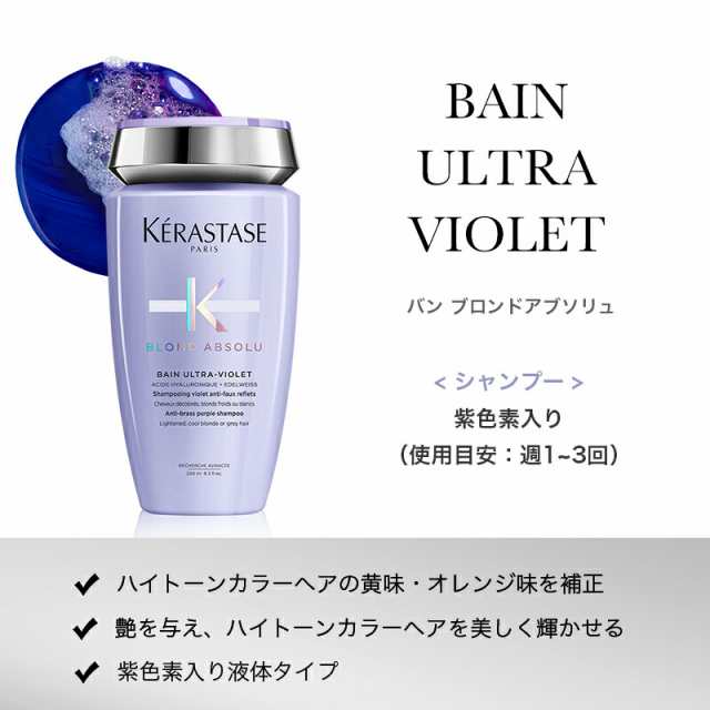 KERASTASE ケラスターゼ BL バン ブロンドアブソリュ (紫色素入り