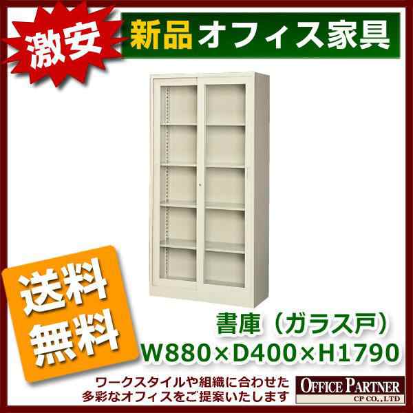 送料無料 地域限定 激安 引き違い書庫 キャビネット カギ付き ガラス