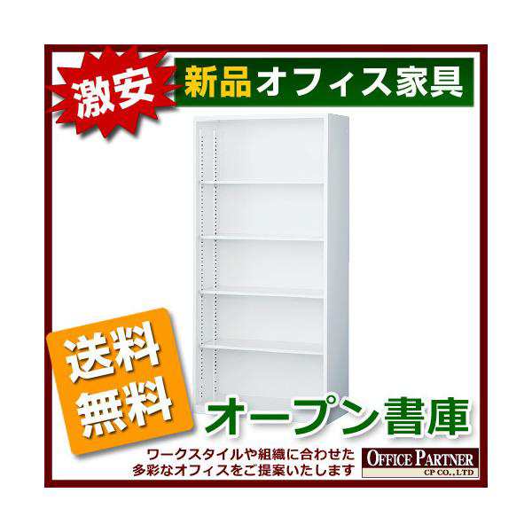 送料無料 新品 激安 オープン書庫 スチール製 キャビネット 書棚 本棚