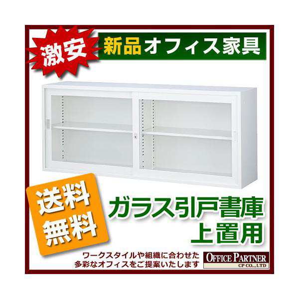 送料無料 新品 激安 引き違い書庫 ホワイト色 A4判対応 キャビネット 鍵付き ガラス書庫 引き戸書庫 本棚 書棚 スチール書庫 完成品｜au  PAY マーケット