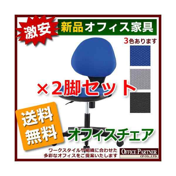 送料無料 新品 激安 2脚セット オフィスチェア 事務イス 3色有の通販は