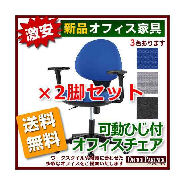 送料無料 新品 激安 2脚セット 可動ひじ付 事務チェア 3色ありの通販は