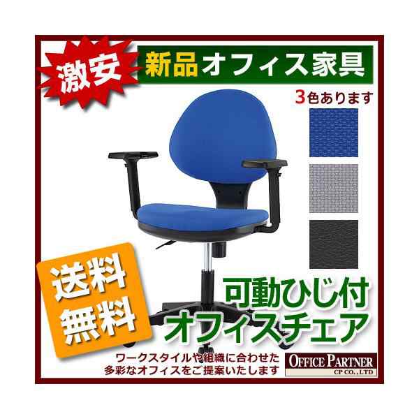 送料無料 新品 激安 可動肘付 オフィスチェア 事務イス 3色ありの通販