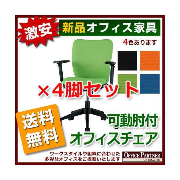 法人様限定 送料無料 新品 「オフィスチェア 可動肘付き 4脚セット