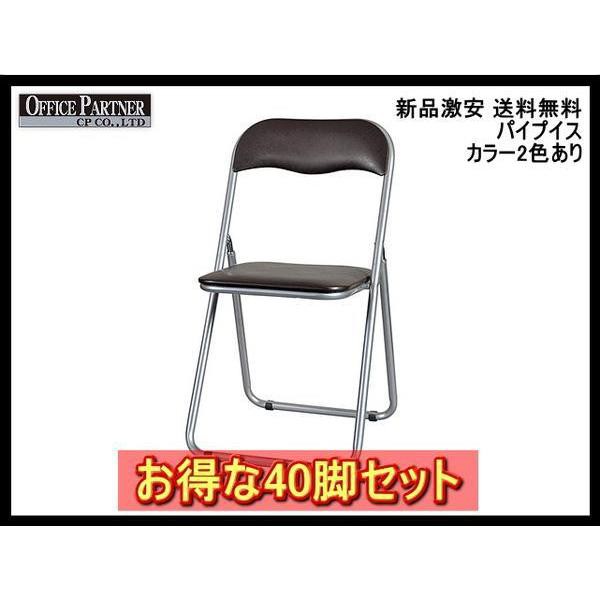 送料無料 新品 激安 40脚セット パイプイス 折りたたみ式チェアの通販