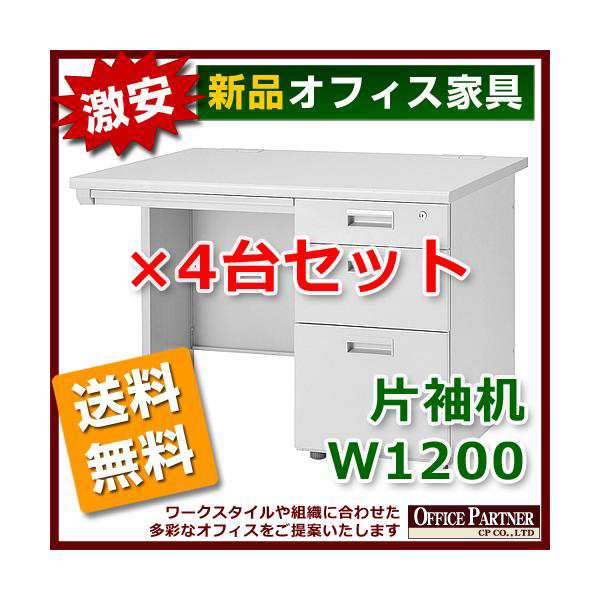 送料無料 新品 激安 4台セット 片袖机 W1200mm 事務デスク OA机の通販