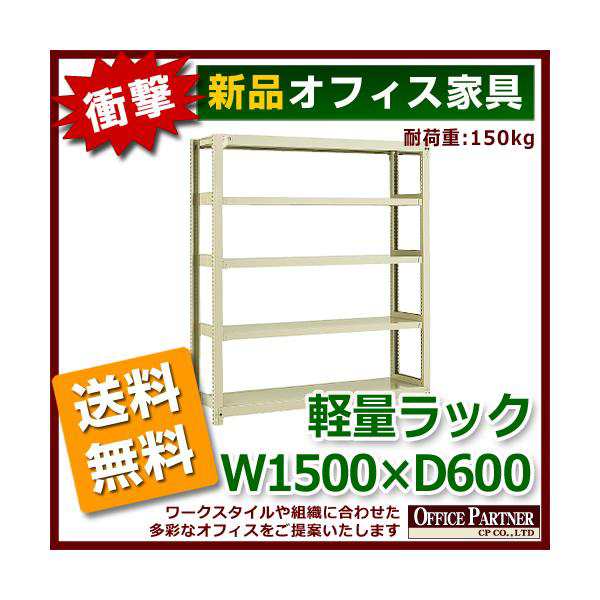 送料無料 新品 激安 軽量ラック 本棚 書棚 1500 600 1800｜au PAY マーケット