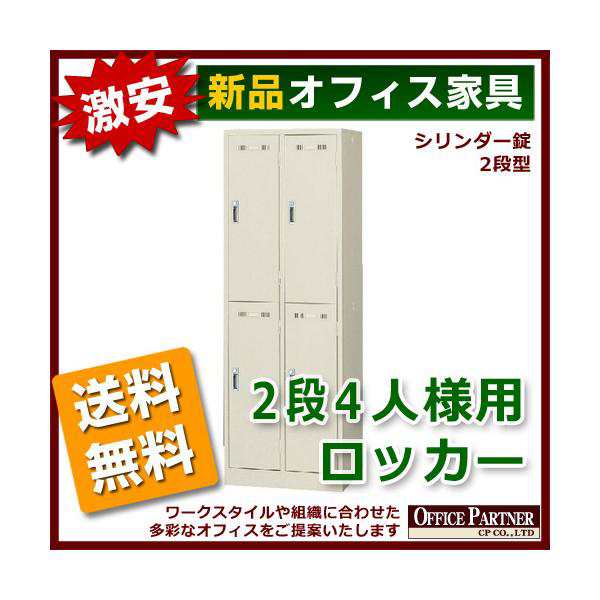 送料無料 新品 激安 4人用ロッカー 2段タイプ W608 スチールロッカー