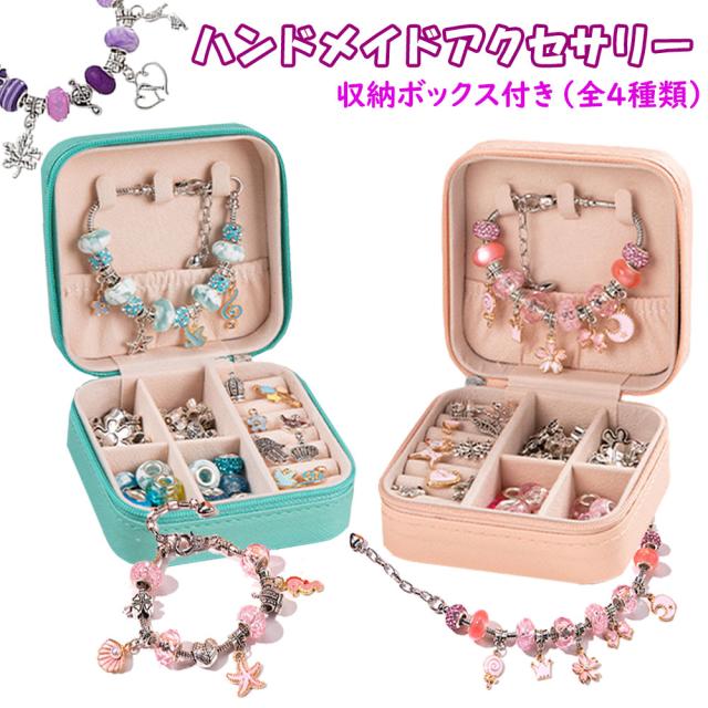 ハンドメイドアクセサリー ハンドメイド チャーム アクセサリー 収納ボックス 子供 女の子