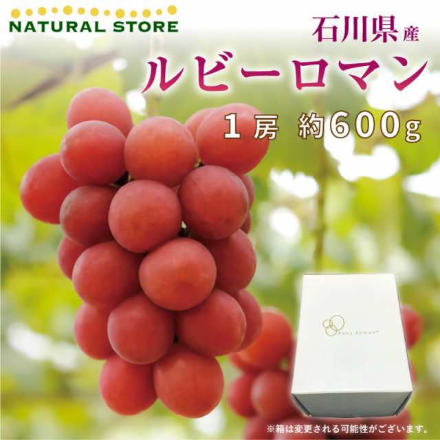 石川 ルビーロマン 600g 最高級ぶどう - 通販 - pinehotel.info