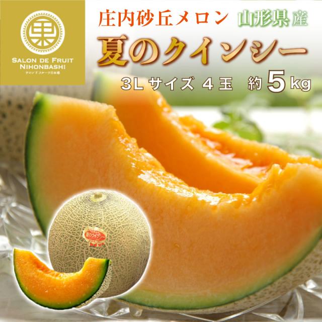 [最短順次発送] クインシーメロン 夏のクインシー 中大玉サイズ 3L 4玉 約5kg 山形県産 赤肉 夏ギフト お中元 御中元の通販はau