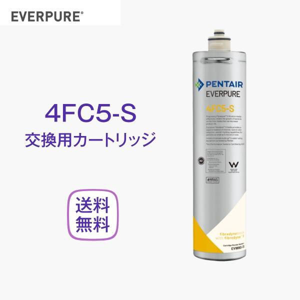 エバーピュア 4FC5-S カートリッジ 交換用 浄水器 業務用の通販はau PAY マーケット 厨房 キッチンプラス au PAY  マーケット－通販サイト