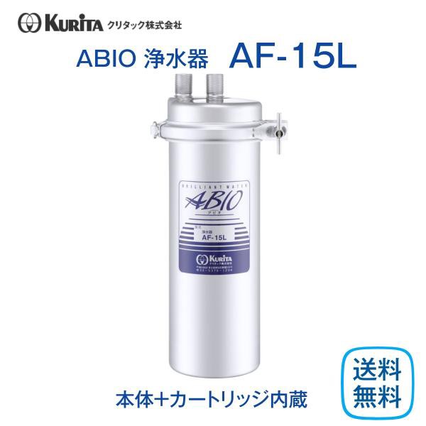 クリタック　浄水器　本体　AS-10N - 1