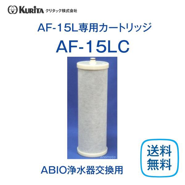 クリタック AF-15LC 浄水器カートリッジ 業務用