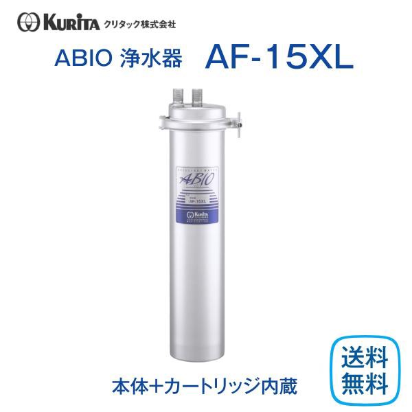 クリタック AF-15XL 浄水器 業務用 本体