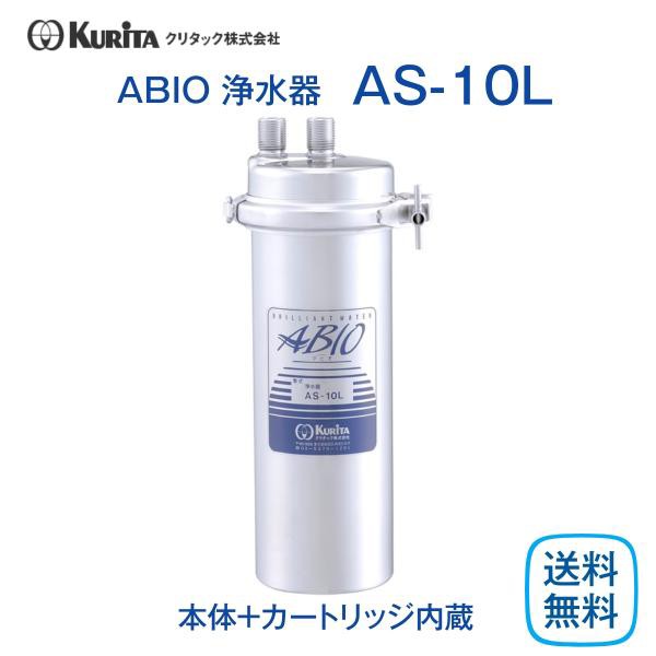 クリタック 浄水器 AS-10L 本体 送料無料の通販はau PAY マーケット 厨房 キッチンプラス au PAY マーケット－通販サイト