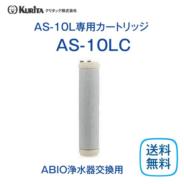 クリタック AS-10LC 浄水器カートリッジ 業務用の通販は