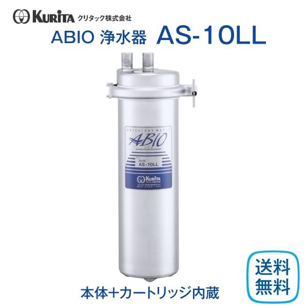 クリタック AS-10LL 浄水器 業務用 本体