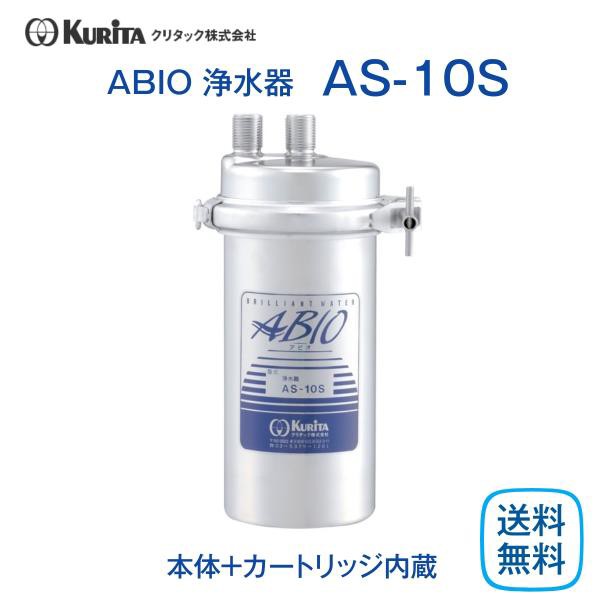 クリタック AS-10S 浄水器 業務用 本体