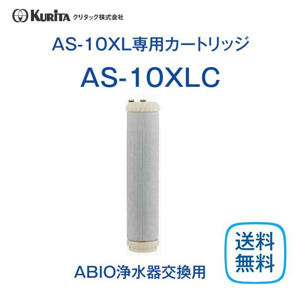 クリタック AS-10XLC 浄水器カートリッジ 業務用