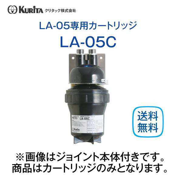 クリタック 浄水器 カートリッジ LA-05C 送料無料の通販はau PAY マーケット 厨房 キッチンプラス au PAY  マーケット－通販サイト