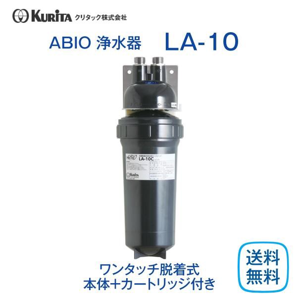 クリタック LA-10 浄水器 業務用 本体