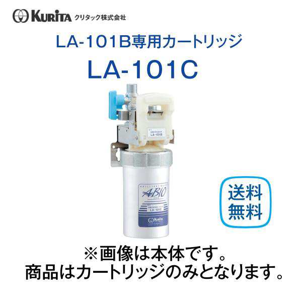 クリタック LA-101C 浄水器LA-101B用 カートリッジ 業務用