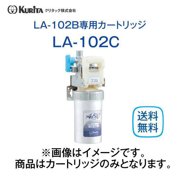 クリタック LA-102C 浄水器LA-102B用 カートリッジ 業務用