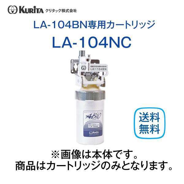 クリタック 浄水器 カートリッジ LA-104NC 送料無料の通販はau PAY マーケット 厨房 キッチンプラス au PAY  マーケット－通販サイト