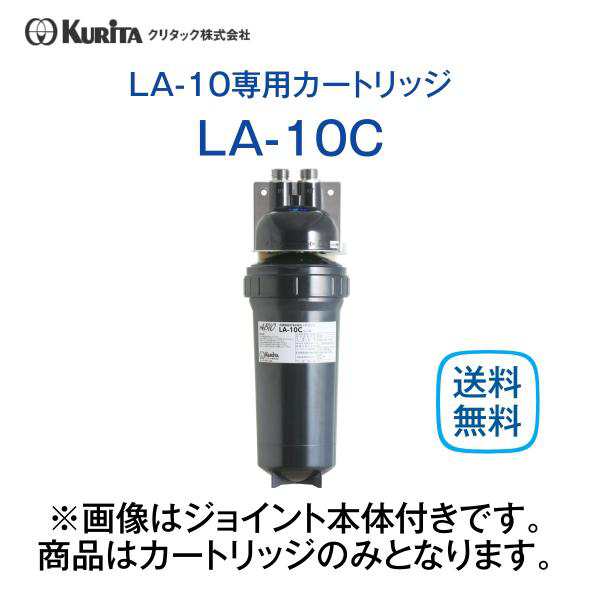 クリタック LA-10C 浄水器カートリッジ 業務用