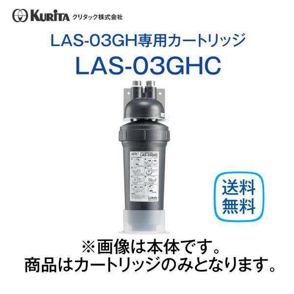 クリタック LAS-03GHC カートリッジ ろ過器 業務用