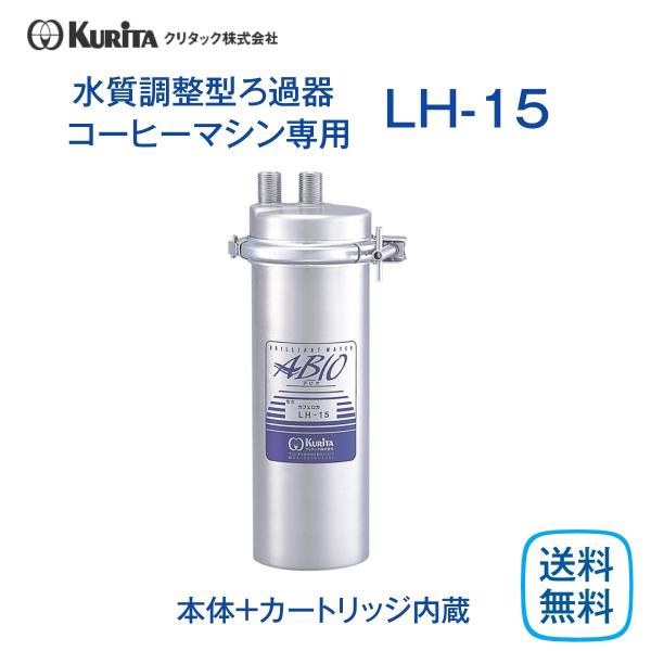 クリタック LH-15 水質調整型ろ過器 コーヒーマシン用 業務用 本体