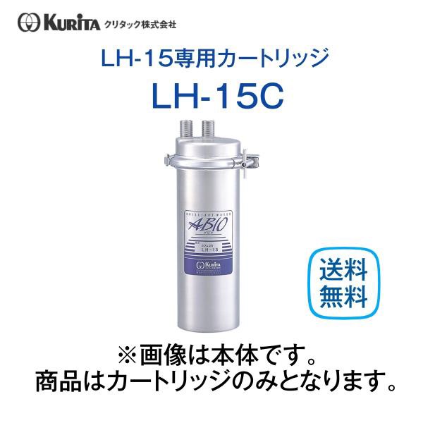 クリタック LH-15C 水質調整型ろ過器 業務用 LH-15専用カートリッジ コーヒーマシン専用 送料無料の通販はau PAY マーケット 厨房  キッチンプラス au PAY マーケット－通販サイト