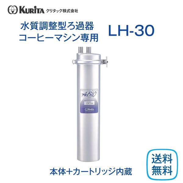 クリタック LH-30 水質調整型ろ過器 業務用 本体 コーヒーマシン専用 送料無料の通販はau PAY マーケット 厨房 キッチンプラス  au PAY マーケット－通販サイト